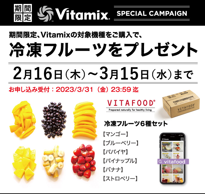 Vitamix 冷凍フルーツプレゼントキャンペーン