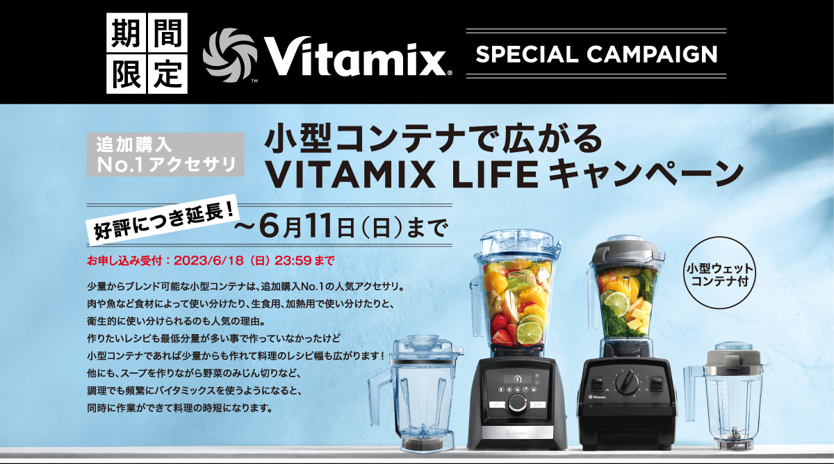 小型コンテナで広がる VITAMIX LIFE キャンペーン