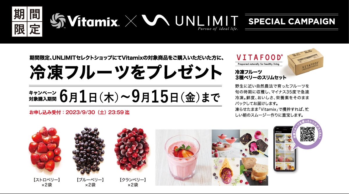 Vitamix × unlimit 冷凍フルーツプレゼントキャンペーン