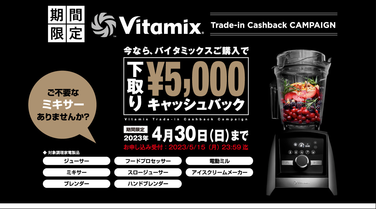 Vitamix下取りキャンペーン