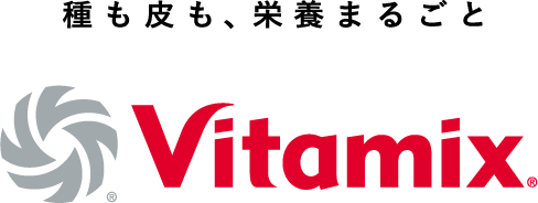 種も皮も、栄養まるごとVitamix