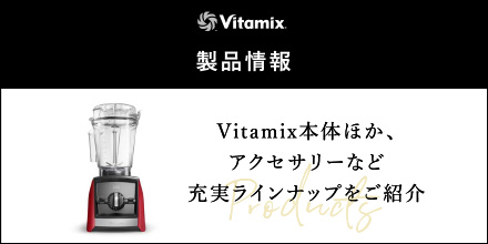 種も皮も栄養まるごと ｜ バイタミックス（Vitamix）公式サイト