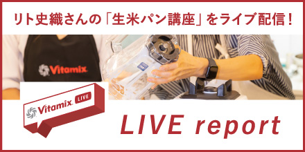 リト史織さんの「生米パン講座」をライブ配信！ LIVE report