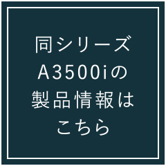 同シリーズのA3500iの製品情報はこちら