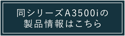 同シリーズのA3500iの製品情報はこちら