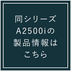 同シリーズのA2500iの製品情報はこちら