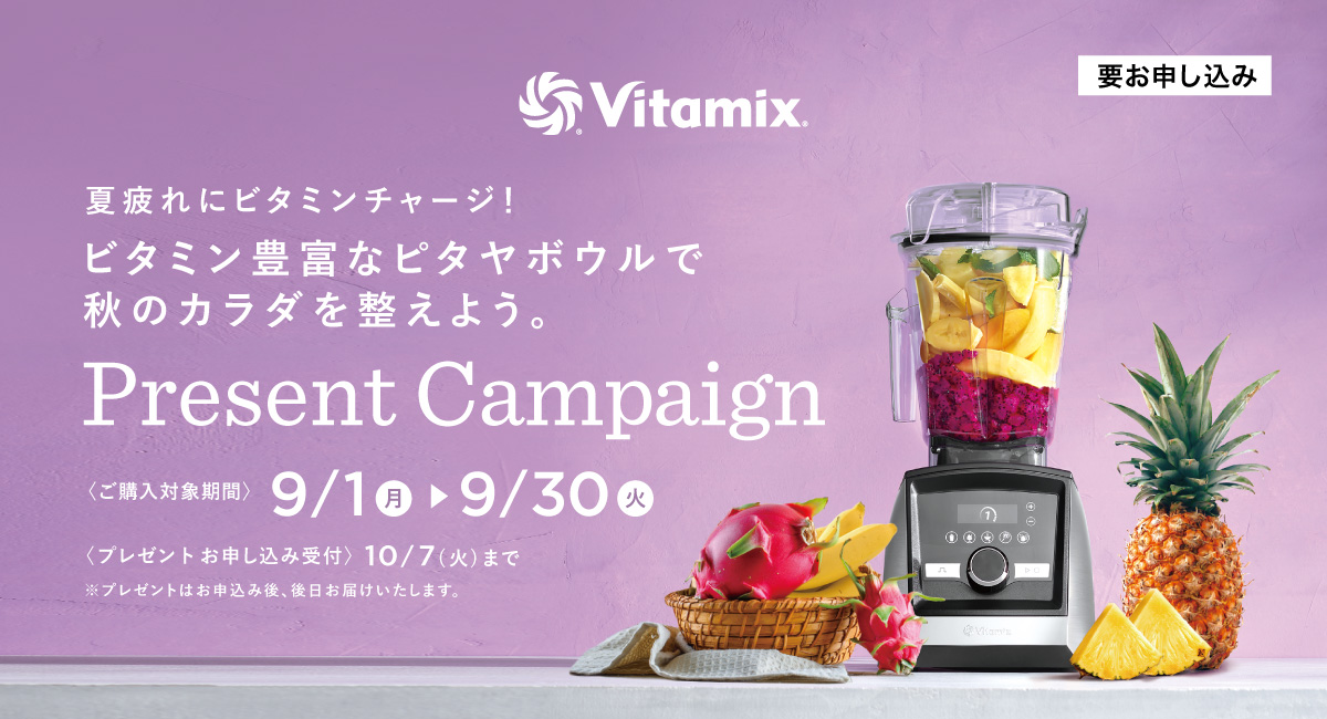 Vitamix 夏疲れにビタミンチャージ！プレゼントキャンペーン