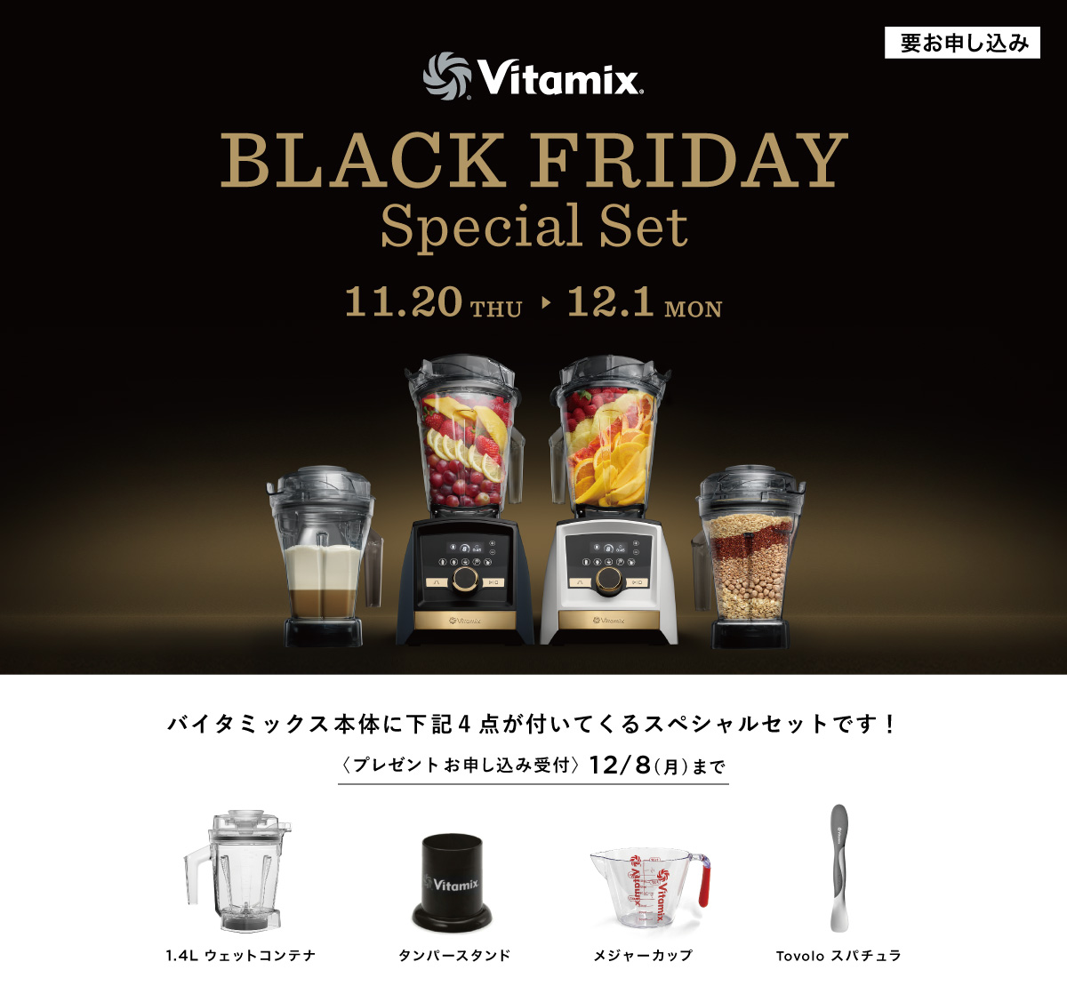 Vitamix ブラックフライデーキャンペーン