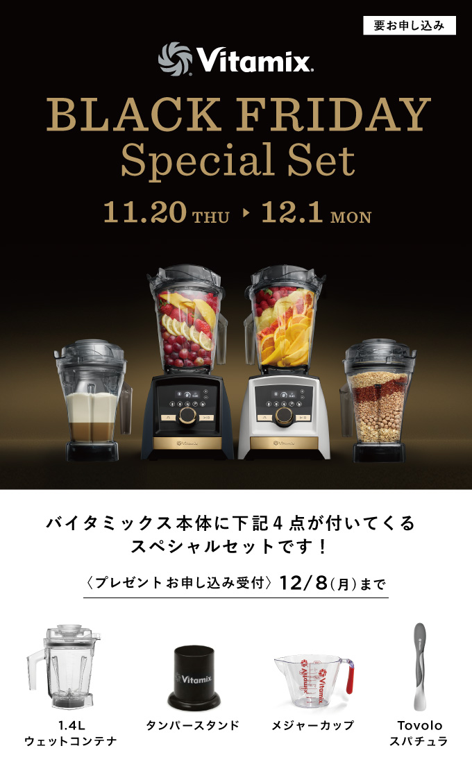 Vitamix ブラックフライデーキャンペーン