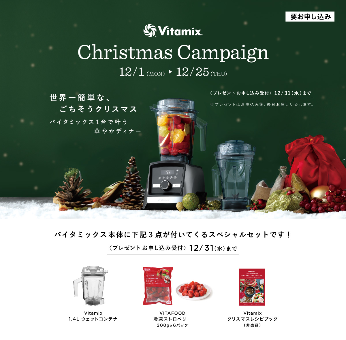 Vitamix クリスマスキャンペーン