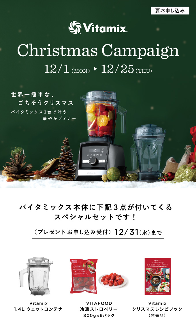 Vitamix クリスマスキャンペーン