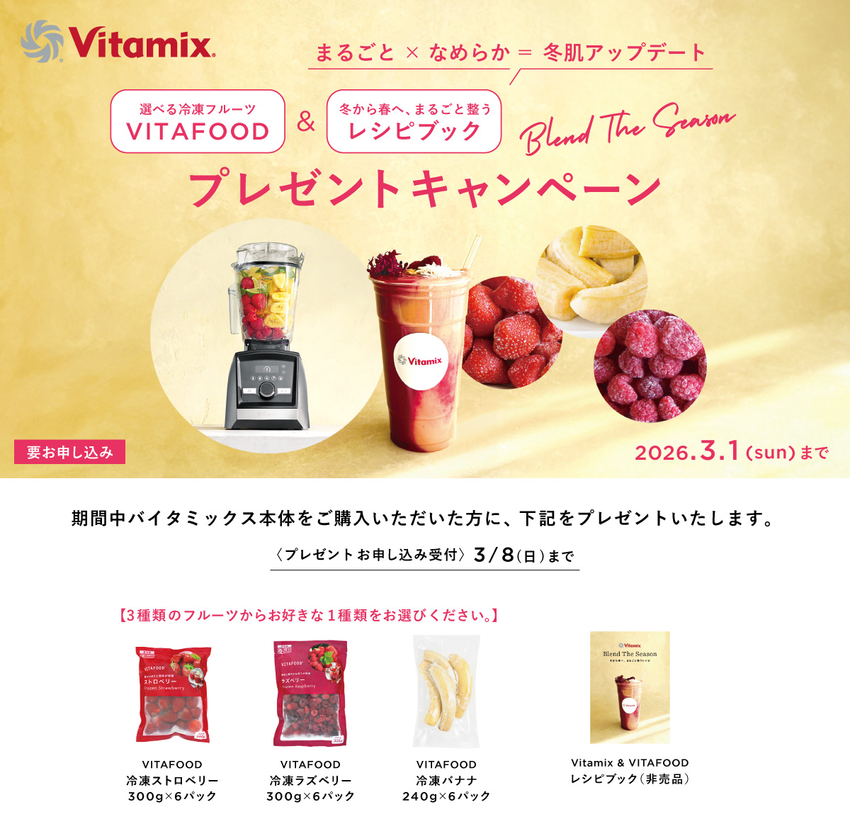 Vitamix 冬肌アップデート プレゼントキャンペーン