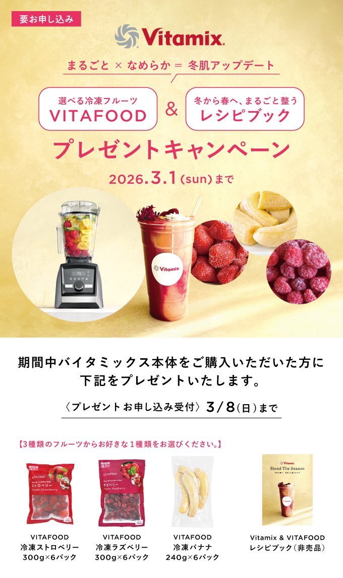 Vitamix 冬肌アップデート プレゼントキャンペーン