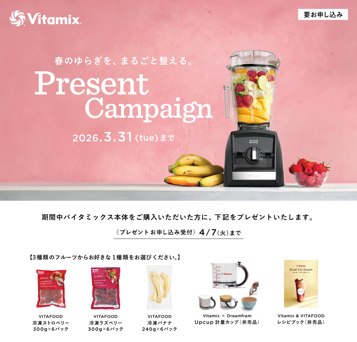 Vitamix 冬肌アップデート プレゼントキャンペーン