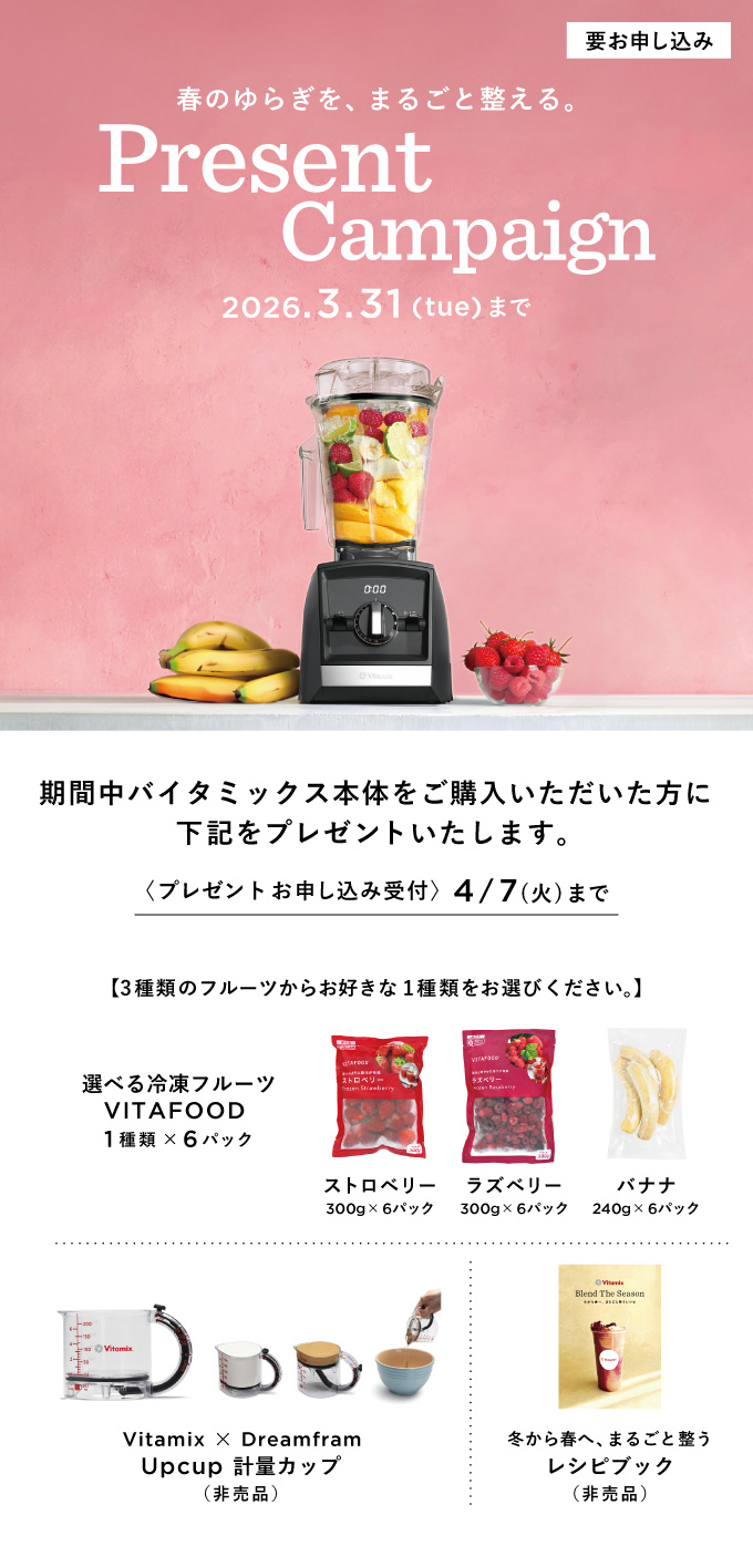 Vitamix 春のゆらぎを、まるごと整える プレゼントキャンペーン