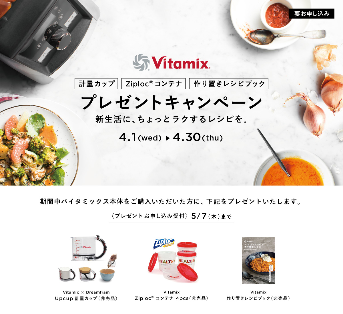Vitamix 新生活プレゼントキャンペーン
