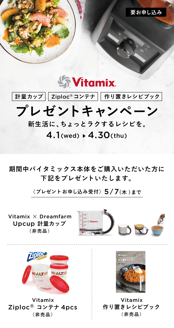 Vitamix 新生活プレゼントキャンペーン