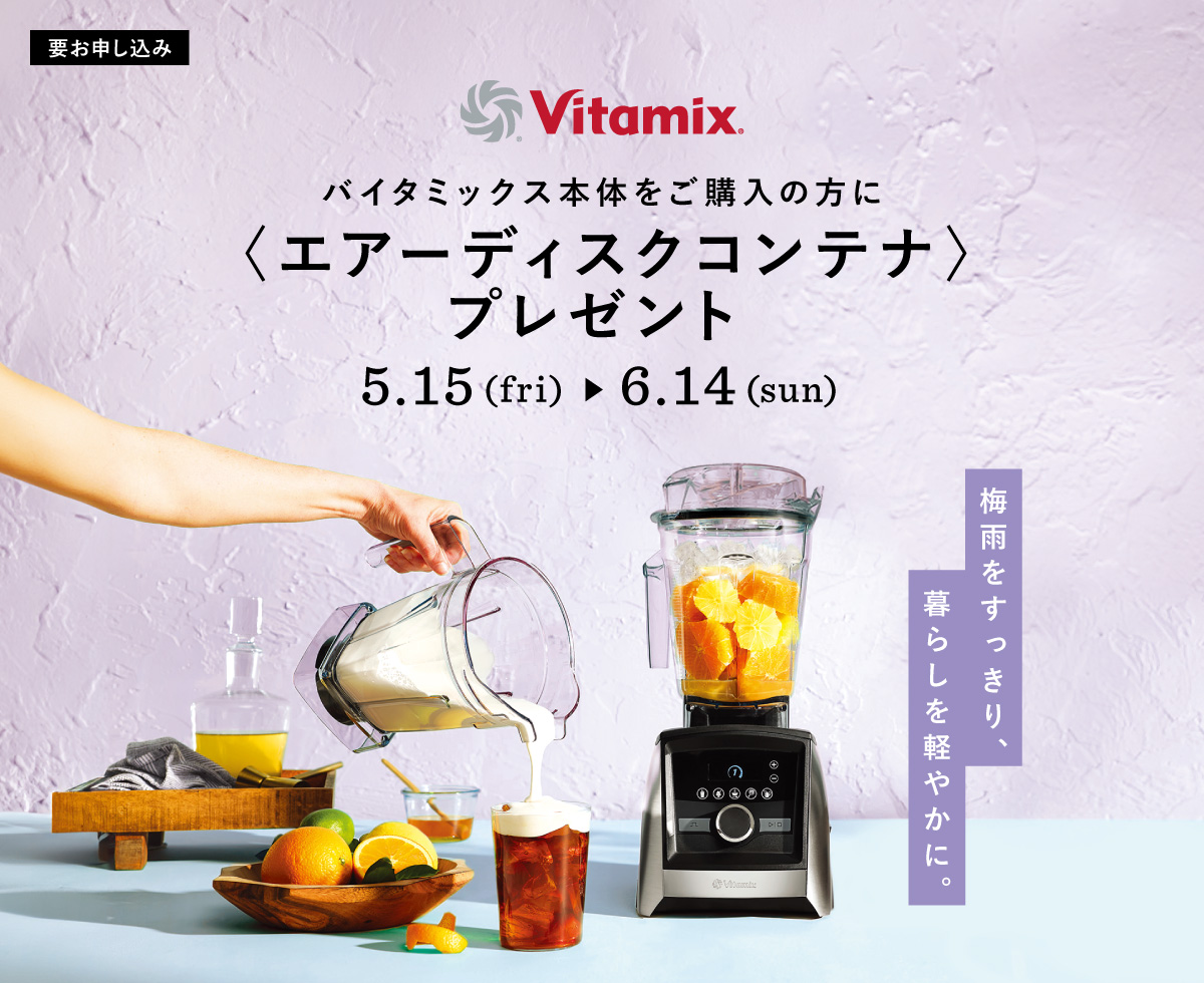 Vitamix エアーディスクコンテナプレゼントキャンペーン