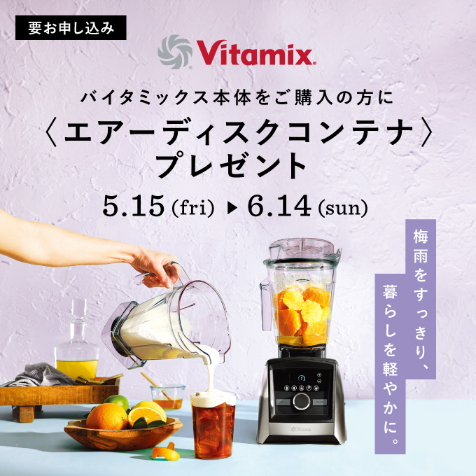 Vitamix エアーディスクコンテナプレゼントキャンペーン