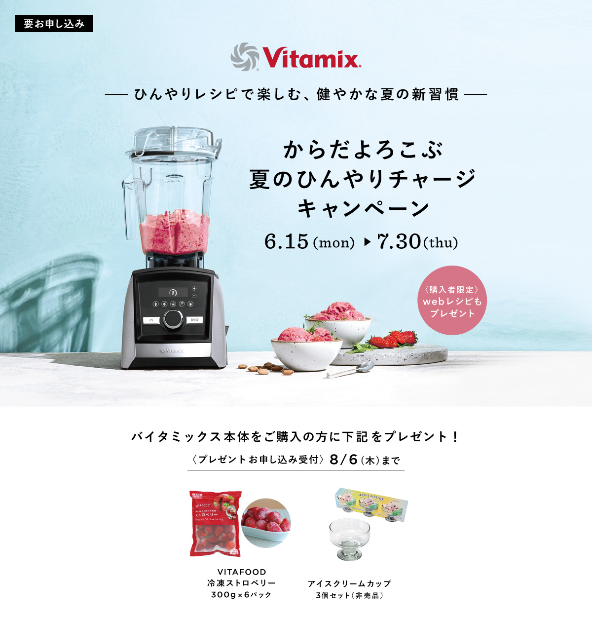 Vitamix 夏のひんやりチャージキャンペーン