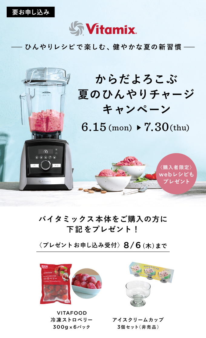 Vitamix 夏のひんやりチャージキャンペーン