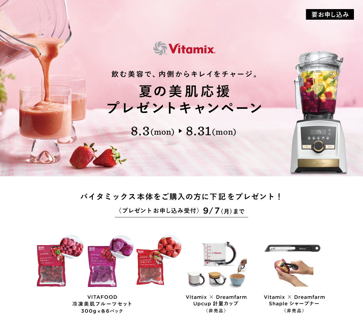 Vitamix 夏の美肌応援プレゼントキャンペーン