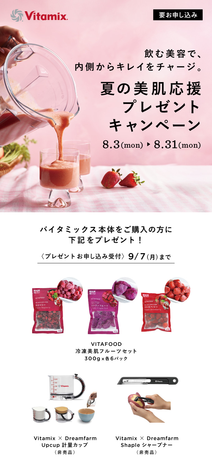 Vitamix 夏の美肌応援プレゼントキャンペーン