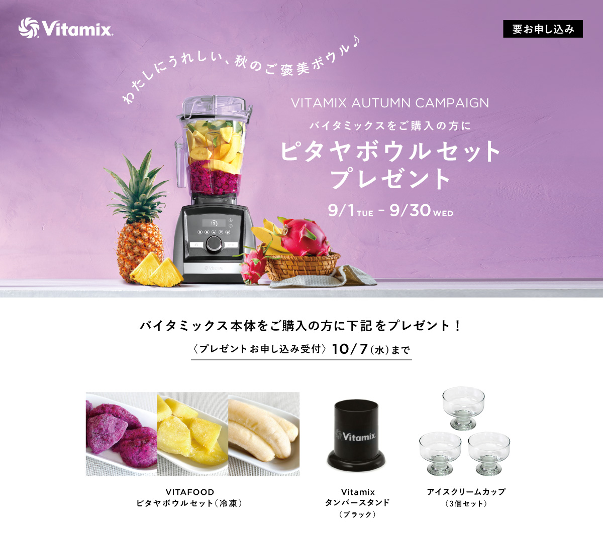 Vitamix ピタヤボウルセットプレゼントキャンペーン