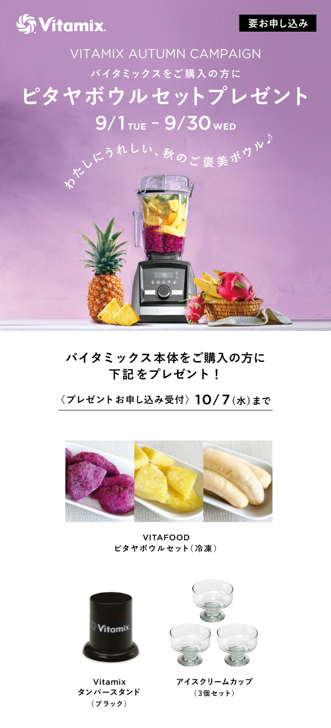 Vitamix ピタヤボウルセットプレゼントキャンペーン