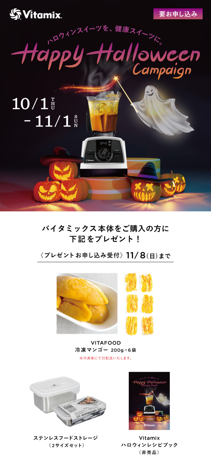 Vitamix ハロウィンキャンペーン